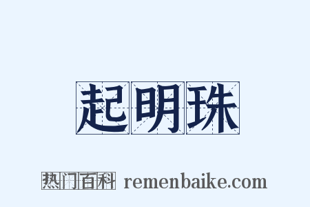 起明珠是什么意思的图片